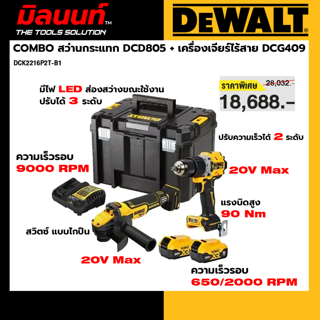 DEWALT รุ่น DCK2216P2T-B1 COMBO สว่านกระแทก DCD805 + เครื่องเจียร์ไร้สาย DCG409 พร้อมแบตเตอรี่และแท่