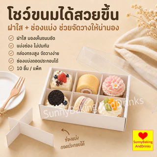☀️โค้ดส่งฟรี ☀️ กล่องเค้ก 10ใบ/แพค 2ขนาด (4ช่อง/6ช่อง) ฝา พลาสติก PET สามารถใช้ห่อแซนวิช เค้ก ขนมหวาน กล่องเค้กใส ฯลฯ