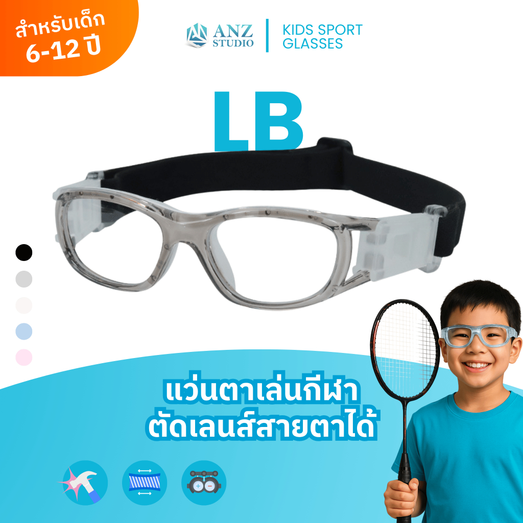 ANZ STUDIO แว่นตาเล่นกีฬาสำหรับเด็ก ตัดเลนส์ค่าสายตาได้ รุ่น LB *ตัดค่าสายตาทักแชทก่อนสั่งซื้อ*
