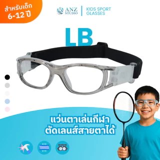 ANZ STUDIO แว่นตาเล่นกีฬาสำหรับเด็ก ตัดเลนส์ค่าสายตาได้ รุ่น LB *ตัดค่าสายตาทักแชทก่อนสั่งซื้อ*