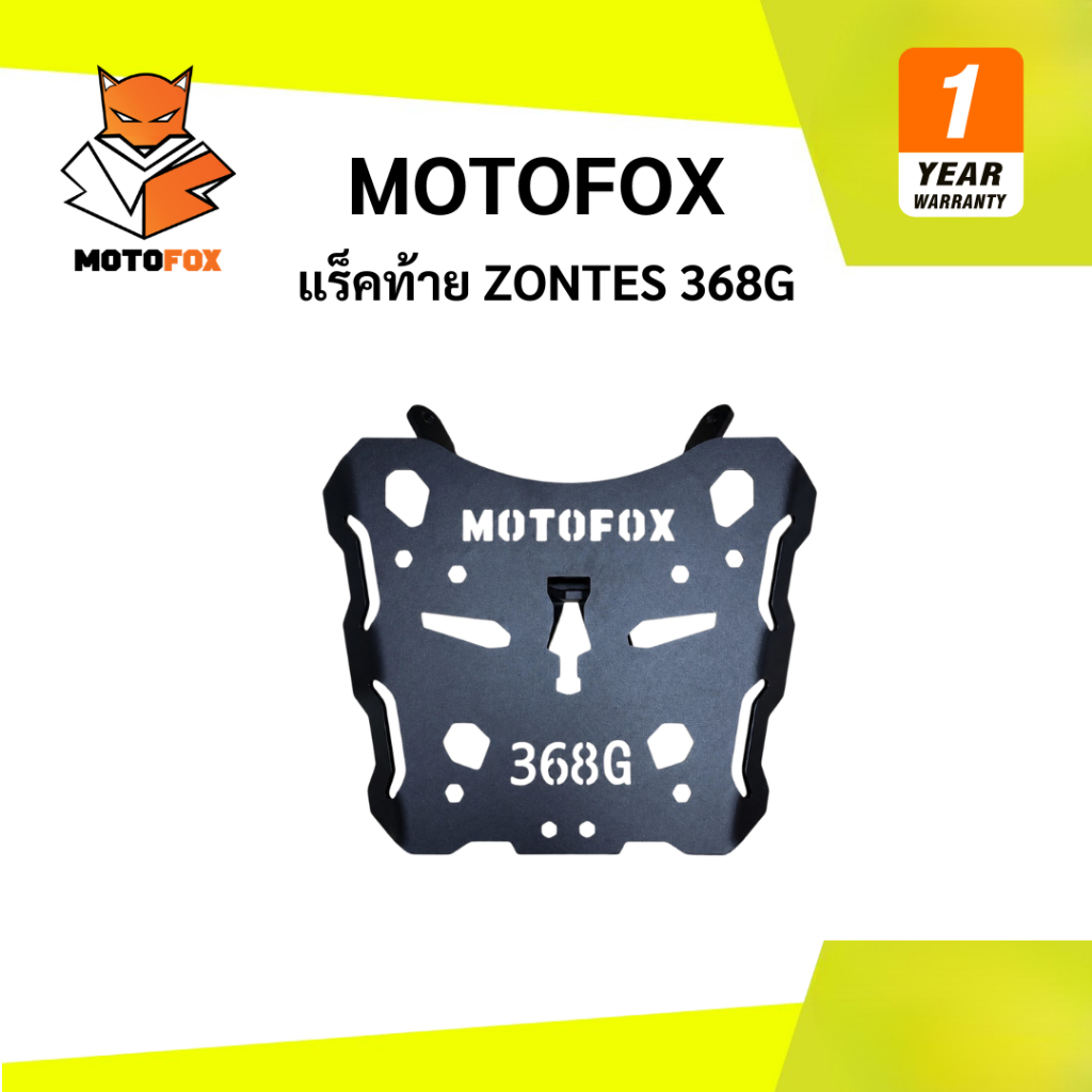 🟡 Motofox แร็คท้าย Zontes 368G