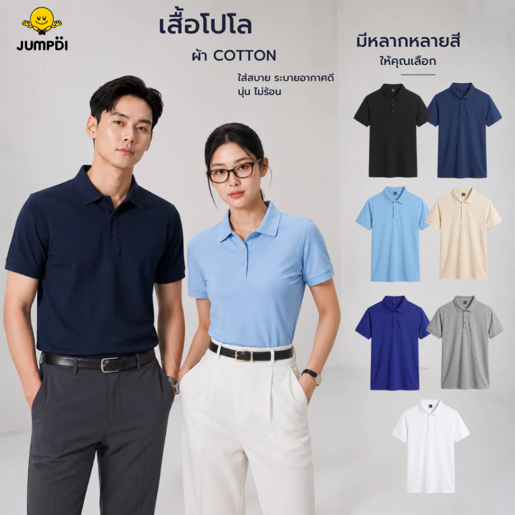 JUMPDI l เสื้อโปโลแขนสั้นผ้าฝ้าย M-4XL หลากหลายสีให้เลือก เหมาะสำหรับทั้งผู้ชายและผู้หญิง ใส่ได้หลายโอกาส MiiMode