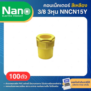 **100ชิ้น** NANO NNCN คอนเนคเตอร์ ข้อต่อเข้ากล่อง PVC สีเหลือง 3/8" 1/2" 3/4" 1" 3หุน 4หุน 6หุน