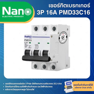 NANO PMD33 เซอร์กิตเบรกเกอร์ MCB แบบเกาะราง DINRAIL 3P 16A 20A 25A 32A 40A 50A 63A เบรกเกอร์ ลูกเซอร์กิต