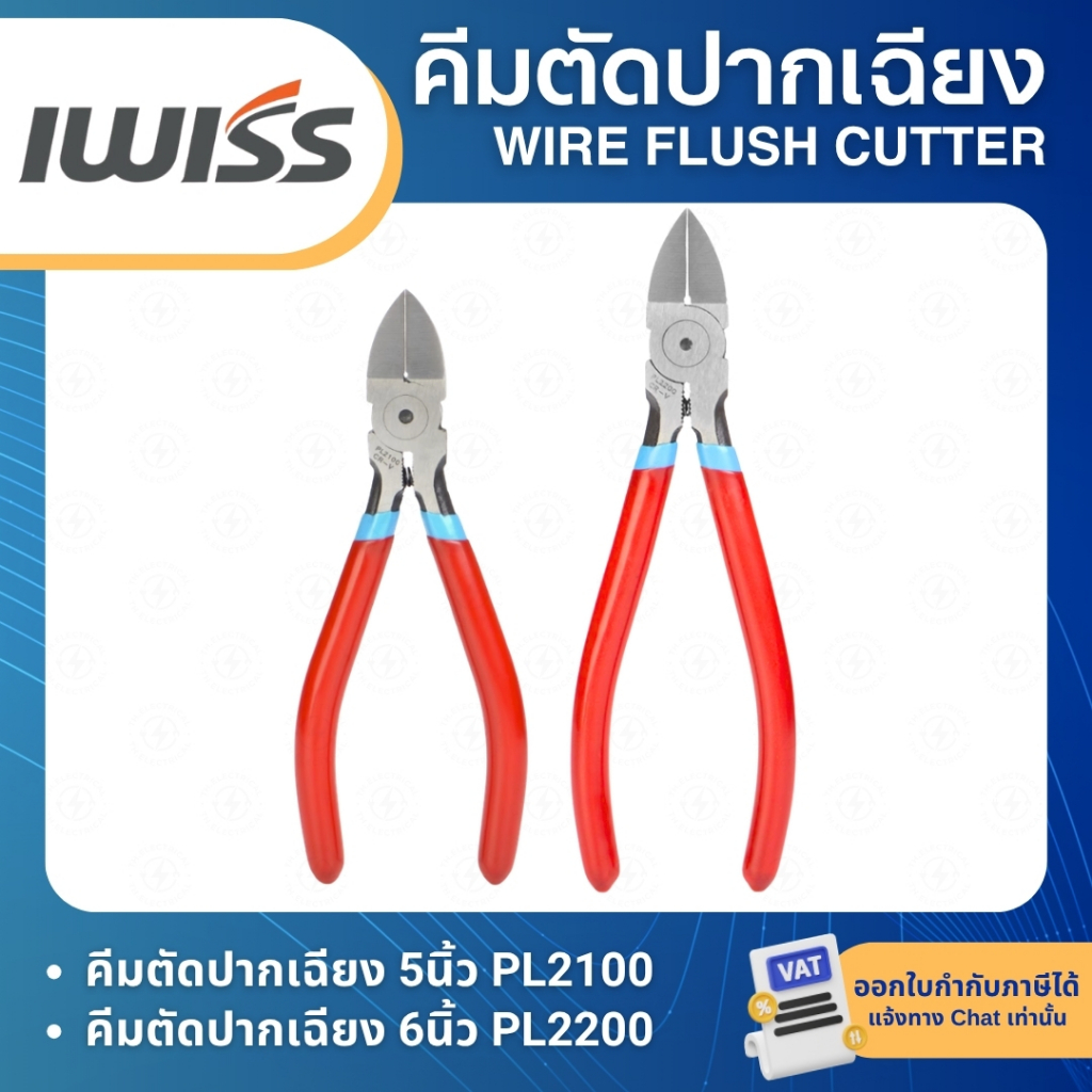 IWISS คีมตัดปากเฉียง (ขนาดเล็ก) PL2100 (5นิ้ว) PL2200 (6นิ้ว) WIRE FLUSH CUTTER ด้ามหุ้มฉนวนกันไฟฟ้า