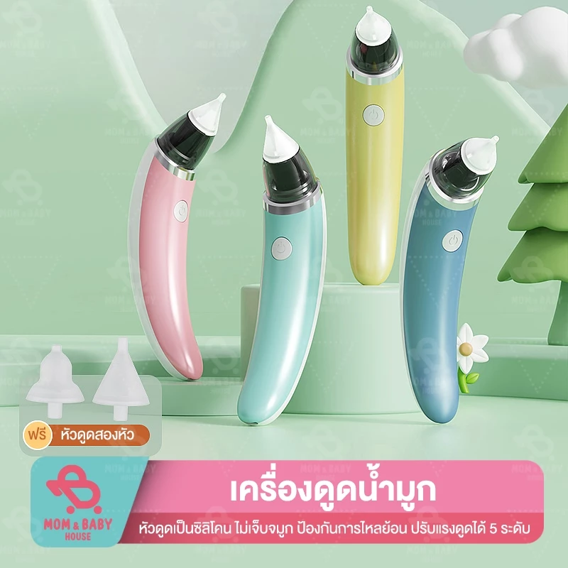 เครื่องดูดน้ำมูกอัตโนมัติ ที่ดูดน้ำมูกเด็ก ปรับแรงดูดได้ ถอดล้างได้ ไม่ทำร้ายเยื่อบุจมูกทารก ชาร์ตไฟ USB