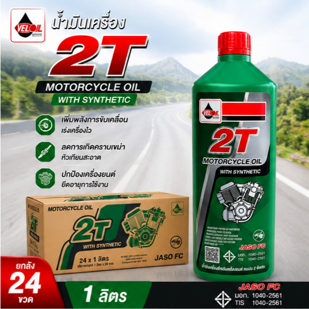 2T เวลลอย น้ำมันออโต้ลูป สำหรับ มอเตอร์ไซค์ 2 จังหวะ Veloil 2T Engine Oil Auto Lube Low Smoke 1 L (ย