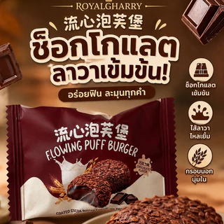 CHOCOLATE FLOWING PUFF ข้าวพองสอดไส้ช็อกโกแลตลาวา ขนาด 85 กรัม