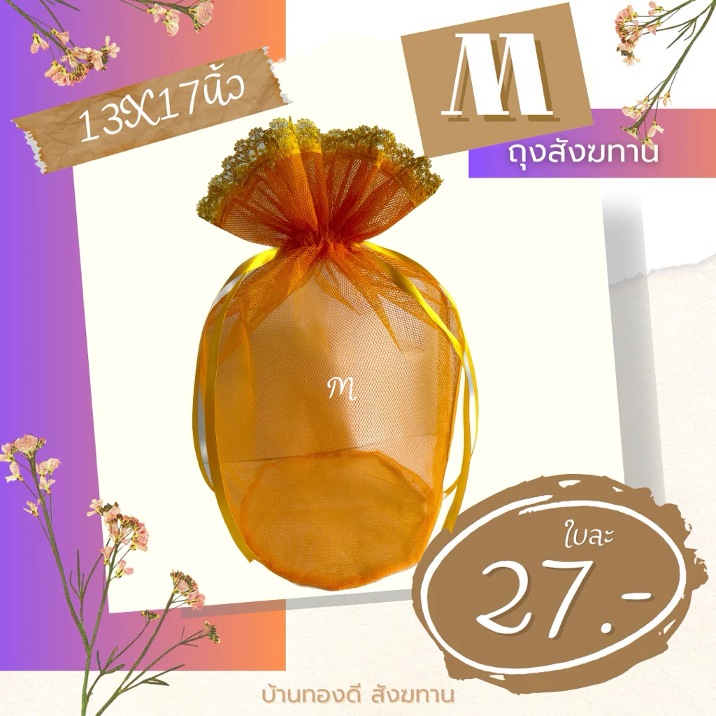 ถุงสังฆทาน โบว์ริบบิ้นรูด ขนาด M