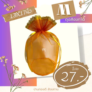 ถุงสังฆทาน โบว์ริบบิ้นรูด ขนาด M