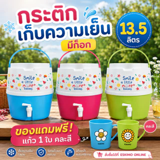 ESKIMO กระติกเอสกิโม กระติกน้ำแข็ง คูลเลอร์มีก๊อก 8L / 13L มีก็อก เก็บความเย็น 24 ชม น้ำหนักเบา พกพาสะดวก