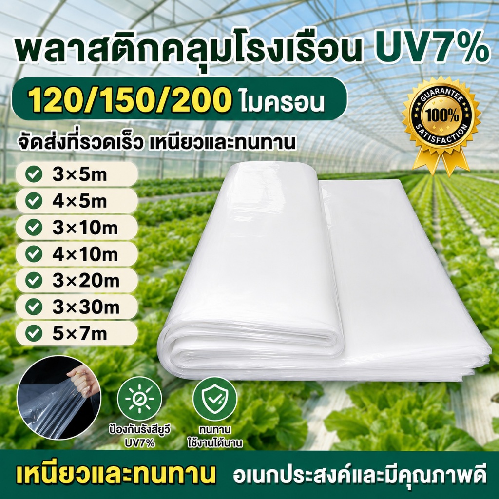 พลาสติกคลุมโรงเรือน【หนา 120/150/200ไมครอน】พลาสติกใส ผ้ายางกันฝน ผ้าใบกันฝน พลาสติก ใส กันฝน ผ้าใบใส พลาสติกPE คุณภาพสูง