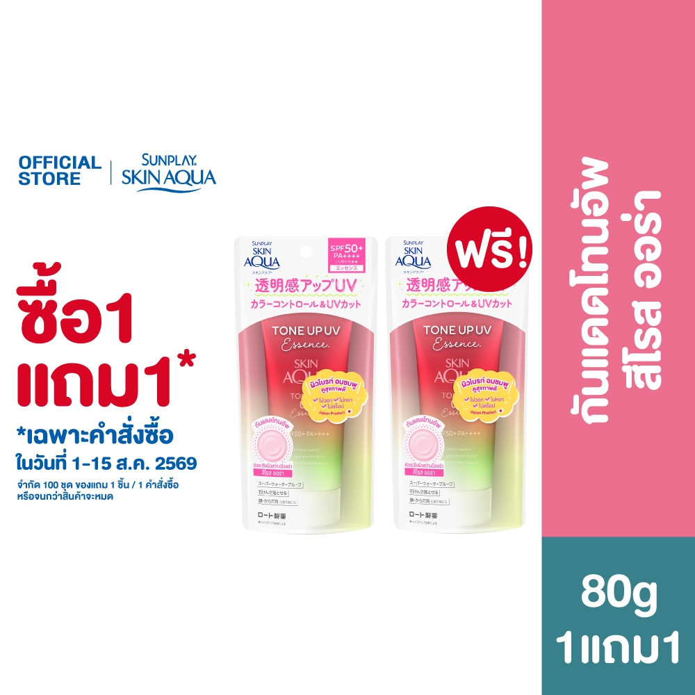 [ซื้อ1แถม1] Sunplay Skin Aqua Tone Up UV Essence SPF50+ PA++