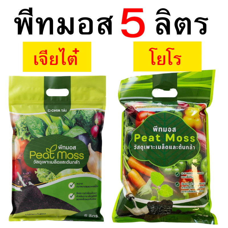 พีทมอส เจียไต๋ x โยโร แบบถุงเต็ม 5 ลิตร และแบบแบ่งขาย 0.5 - 4 ลิตร