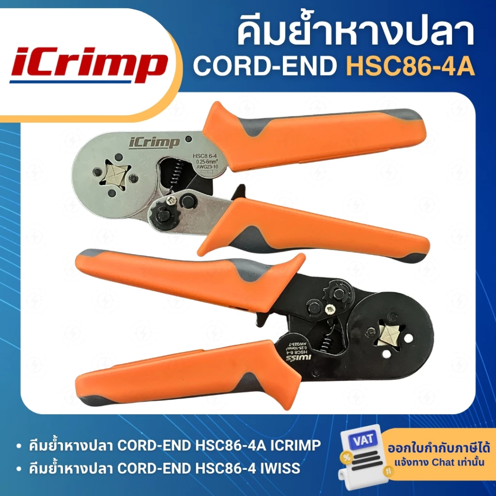 ICRIMP คีมย้ำหางปลา CORD-END HSC86-4A IWISS HSC86-4 คีมย้ำคอร์ดเอ็น สำหรับขนาดสาย AWG 23–10