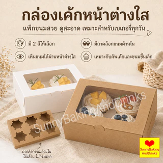 ☀️โค้ดส่งฟรี ☀️ กล่องใส่ขนม 6 หลุม 10ใบ/แพ็ค 2สี (สีขาว/สีน้ำตาล) Food Grade สามารถใช้ในขนมเช่นคัพเค้ก
