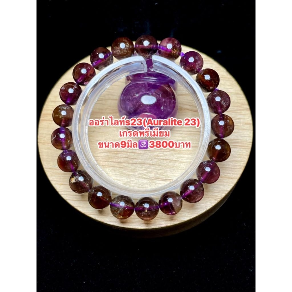 ออร่าไลท์s23 (Auralite​ 23) ขนาด9มิล​ ราคา3800บาท