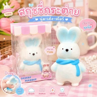 ของเล่นคลายเครียดน้องกระต่ายนุ่มนิ่ม มีหลายสีให้เลือกกลิ่นหอมนุ่มสโลว์