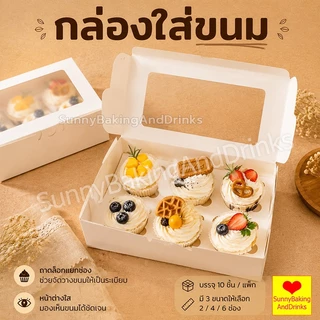 ☀️โค้ดส่งฟรี ☀️ กล่องใส่ขนม 6 หลุม 10ใบ/แพ็ค 2สี (สีขาว/สีน้ำตาล) Food Grade สามารถใช้ในขนมเช่นคัพเค้ก