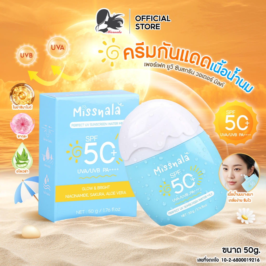 Missnala กันแดด UV Water Milk Sunscreen SPF 50+ PA++++ UVA/UVB ครีมกันแดด เนื้อน้ำนม สำหรับผิวหน้า กันน้ำ กันเหงื่อ 50ml