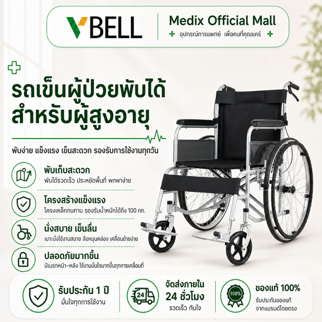 VBELLรถเข็นผู้ป่วย ผู้สูงอายุ Wheelchair เก้าอี้รถเข็น พับเก็บได้ เเข็งเเรง รับนน.ได้มาก วิลแชร์พับได้ วิวแชร์ผู้ใหญ่