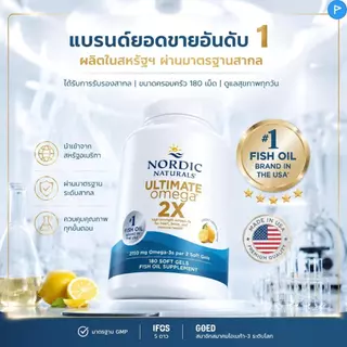 Nordic Naturals Ultimate Omega 2X น้ำมันปลาเข้มข้น 2150mg EPA DHA บำรุงหัวใจสมอง รสเลมอน 180แคปซูล