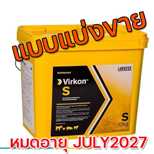 (หมดอายุปีJuly2027) Virkon s สำหรับฆ่าเชื้อไวรัส แบบแบ่งขาย 1 กิโลกรัม หรือ 2 กิโลกรัม