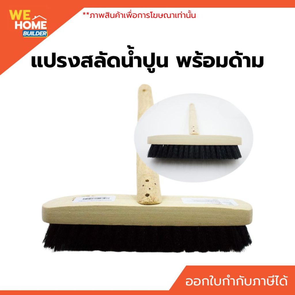 แปรงสลัดน้ำปูน พร้อมด้าม