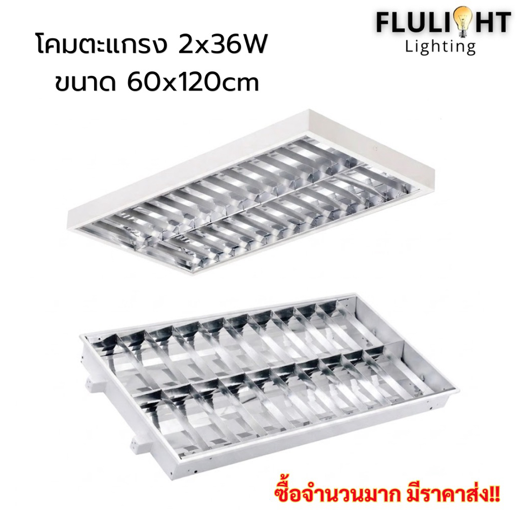 โคมตะแกรงแบบติดลอยและแบบฝังฝ้า 2x36W ขนาด60x120cm มีทั้งแบบโคมเปล่าและรวมหลอด มีมอก. พร้อมส่ง!!