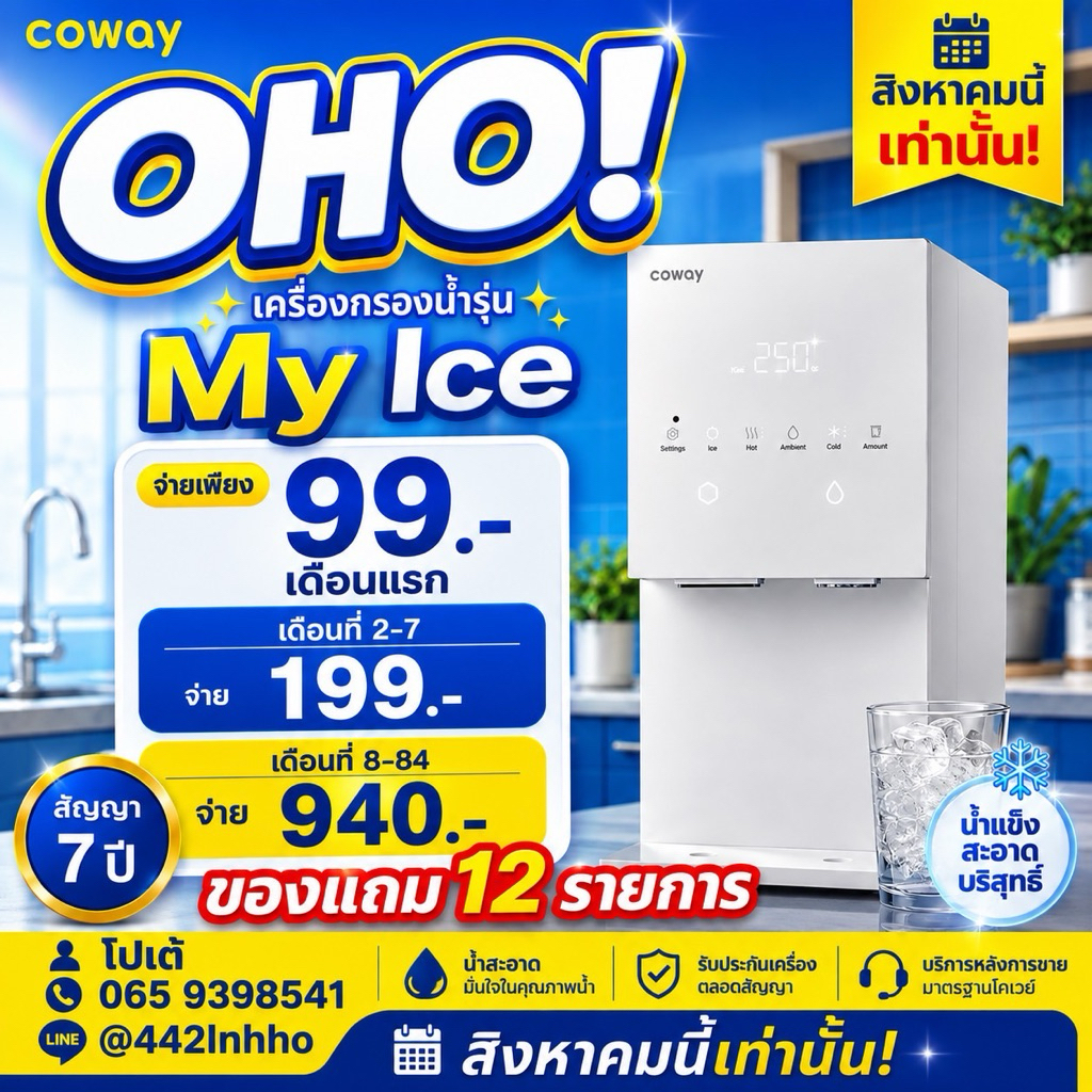 (ส่วนลดพิเศษ 7 เดือนแรก) Coway เครื่องกรองน้ำรุ่น My Ice  ทำน้ำแข็งได้[ทักแชทก่อนสั่งซื้อ] ชำระรายเด