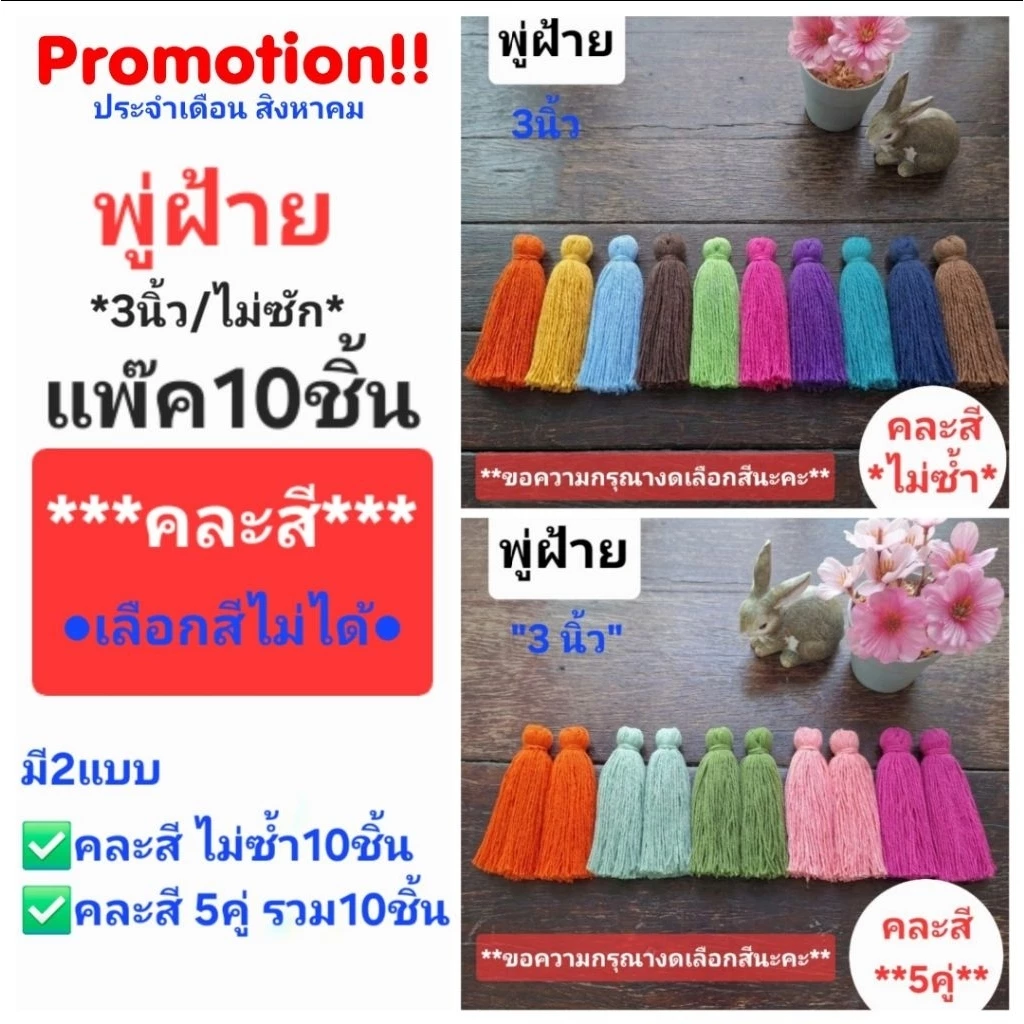โปรโมชั่น!! พู่ฝ้าย คละสี แพ็ค10ชิ้น