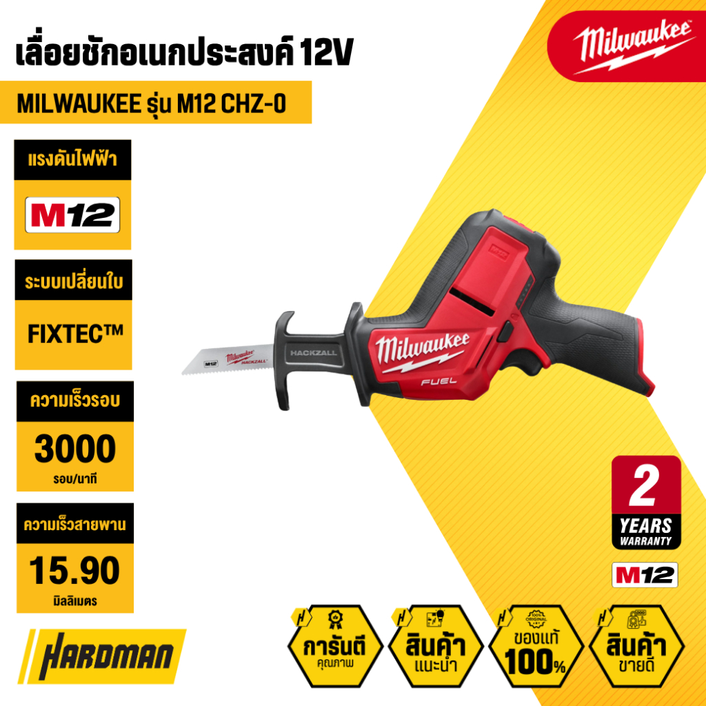 MILWAUKEE M12 CHZ-0 เลื่อยชักอเนกประสงค์ไร้สาย 12V (เฉพาะตัวเครื่อง)