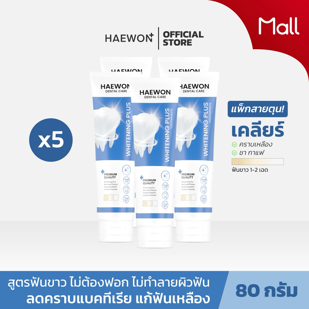 [แพ็ค5แนะนำ] ยาสีฟันแฮวอน สูตรปากหอมสีเขียว สูตรฟันขาว สีฟ้า