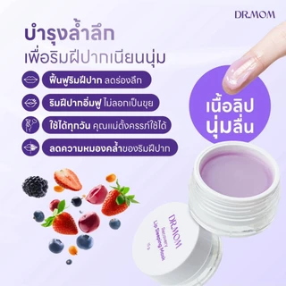 ลิปมาส์ก บำรุงริมฝีปาก ดอกเตอร์มัม | Dr.Mom Lip Sleeping Mask 15g.