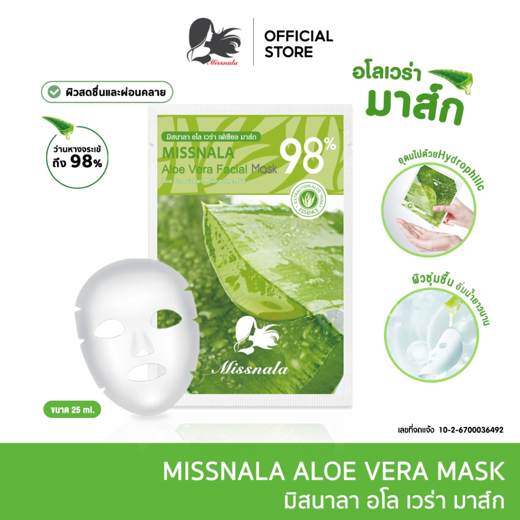 Missnala แผ่นมาส์กอโลเวร่า Mask Aloe Vera แผ่นมาส์กหน้า ว่านหางจระเข้ เติมความชุ่มชื้น ให้ผิวดูอิ่มฟู  กระจ่างใส