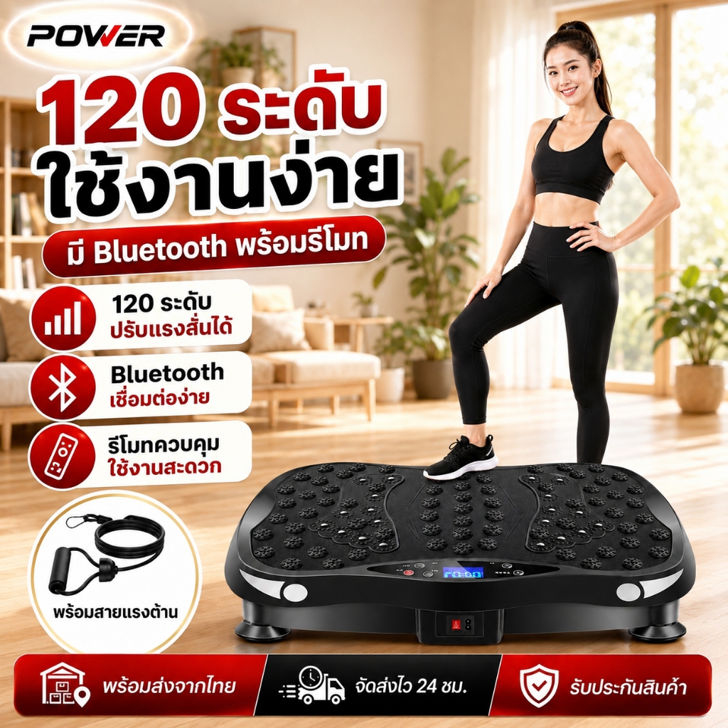 เครื่องสั่นออกกำลังกาย 120 ระดับ เครื่องสั่นลดพุง แผ่นสั่นนวดเท้า รีโมท มีรุ่นบลูทูธ พร้อมสายแรงต้าน กระชับสัดส่วน
