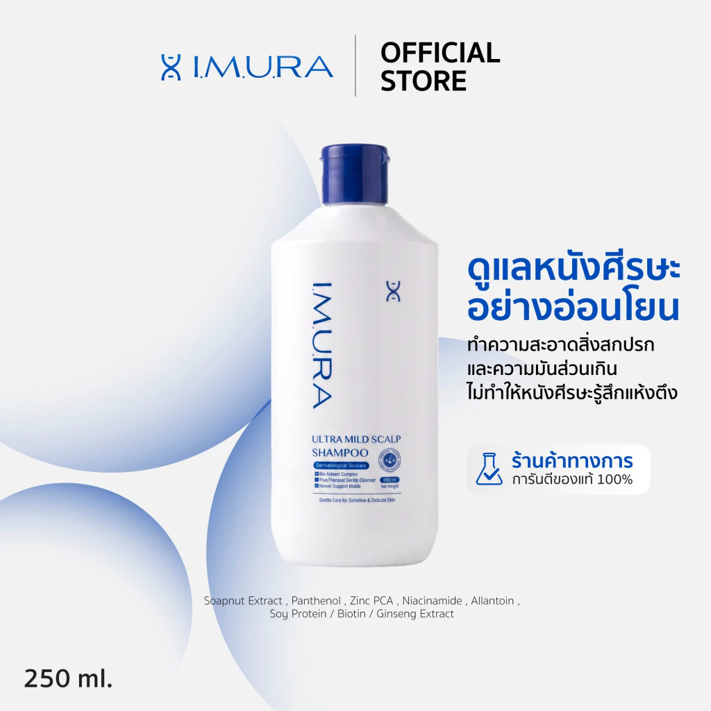 I.M.U.R.A. อิมูร่า | แชมพู สำหรับหนังศีรษะแห้งและแพ้ง่าย อ่อนโยนต่อหนังศีรษะ