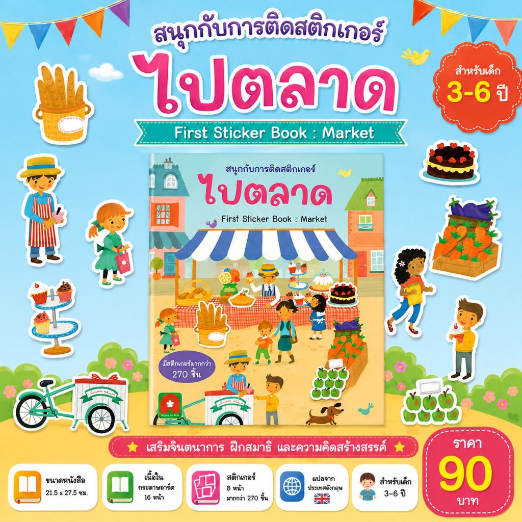 Aksara for kids หนังสือเด็ก สนุกกับการติด สติกเกอร์ ไปตลาด