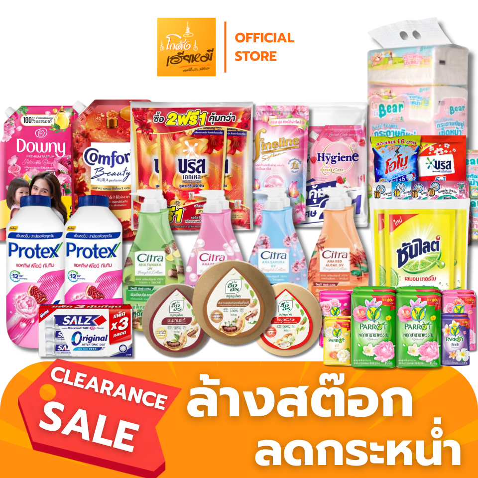 (ล้างสต็อก ลดเดือด) วันผลิตอ่านในรายละเอียด ครีมอาบน้ำ สบู่ก้อน แป้งเย็น น้ำยาซักผ้า ปรับผ้านุ่ม
