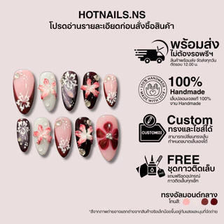 HOTNAILS.NS 🔥พร้อมส่ง ไม่ต้องรอพรีฯ🔥เล็บปลอมเจลแฮนด์เมด 100% แถมอุปกรณ์ติดเล็บฟรี | ลายชบาแดง