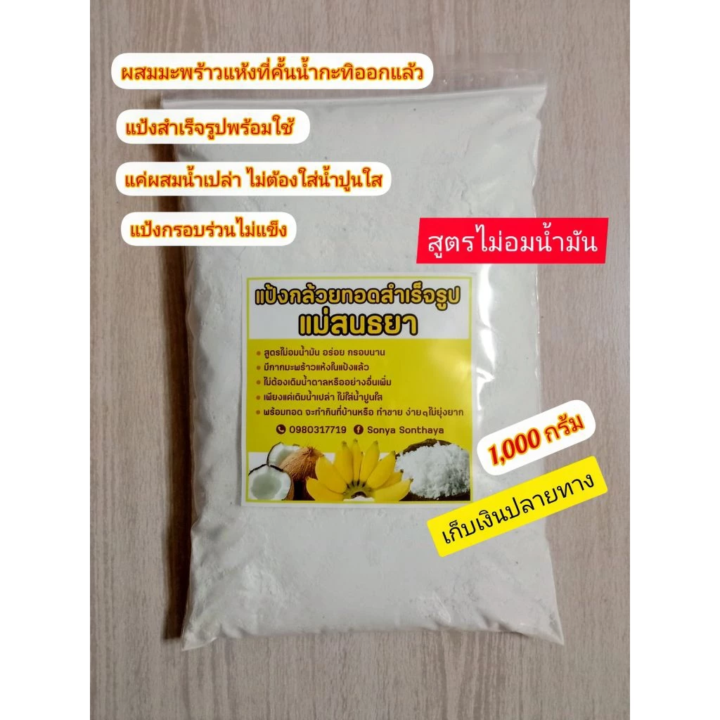 แป้งกล้วยทอด ผสมกากมะพร้าวแห้ง สูตรอร่อยกรอบนานไม่อมน้ำมัน มีวิธีการผสมแป้งและการคุมไฟในการทอดให้