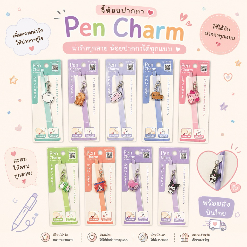[พร้อมส่งในไทย]Pencharm ที่ห้อยปากกาสุดน่ารัก