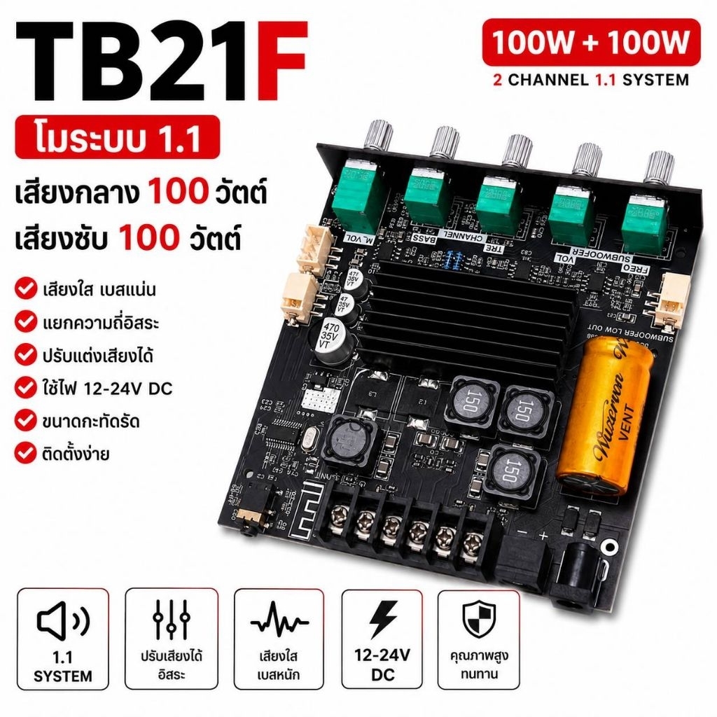 TB21F โมระบบ1.1 เสียงกลาง 100 วัตต์เสียงซับ 100 วัตต์กำลังขับรวม200วัตต์