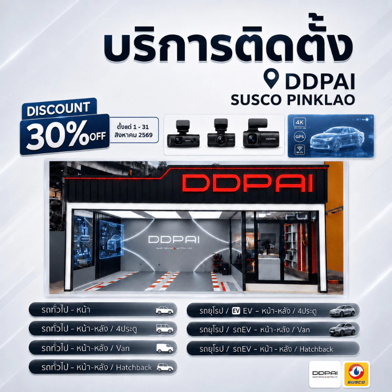 [บริการติดตั้ง] สาขา SUSCO ปิ่นเกล้า บริการติดตั้ง Ddpai Installation รถทั่วไป / รถยุโรป / EV
