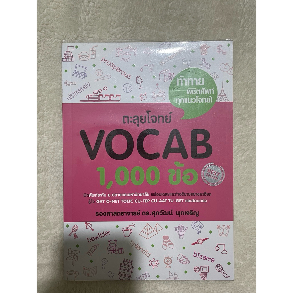 [มือ 2+ห่อปกใสแล้ว+มีตำหนิ] หนังสือ แนวข้อสอบ TGAT, A-LEVEL ภาษาอังกฤษ สรุปเข้ม/ตะลุยโจทย์ พร้อมแนวข