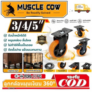 MUSCLE COW ล้อ PU เงียบไม่ขูดพื้น ขนาด3/4/5นิ้ว ฐานเหล็ก3มิล รับน้ำหนักดี ติดรถเข็น/ตู้เฟอร์นิเจอร์ สินค้าไทยคืน7วัน