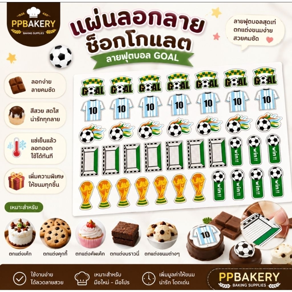 แผ่นลอกลายช็อกโกแลต ลายฟุตบอล GOAL A4 40 ลาย สำหรับตกแต่งเค้ก คุกกี้ บราวนี่ ช็อกโกแลต
