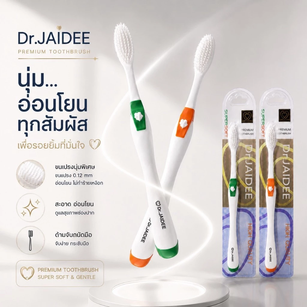 แปรงสีฟันขนนุ่มพิเศษ Dr.Jaidee ดร.ใจดี Supersoft ขนปลายเรียว 0.12 มม. สำหรับคนจัดฟัน เหงือกบอบบาง ทันตแพทย์แนะนำ