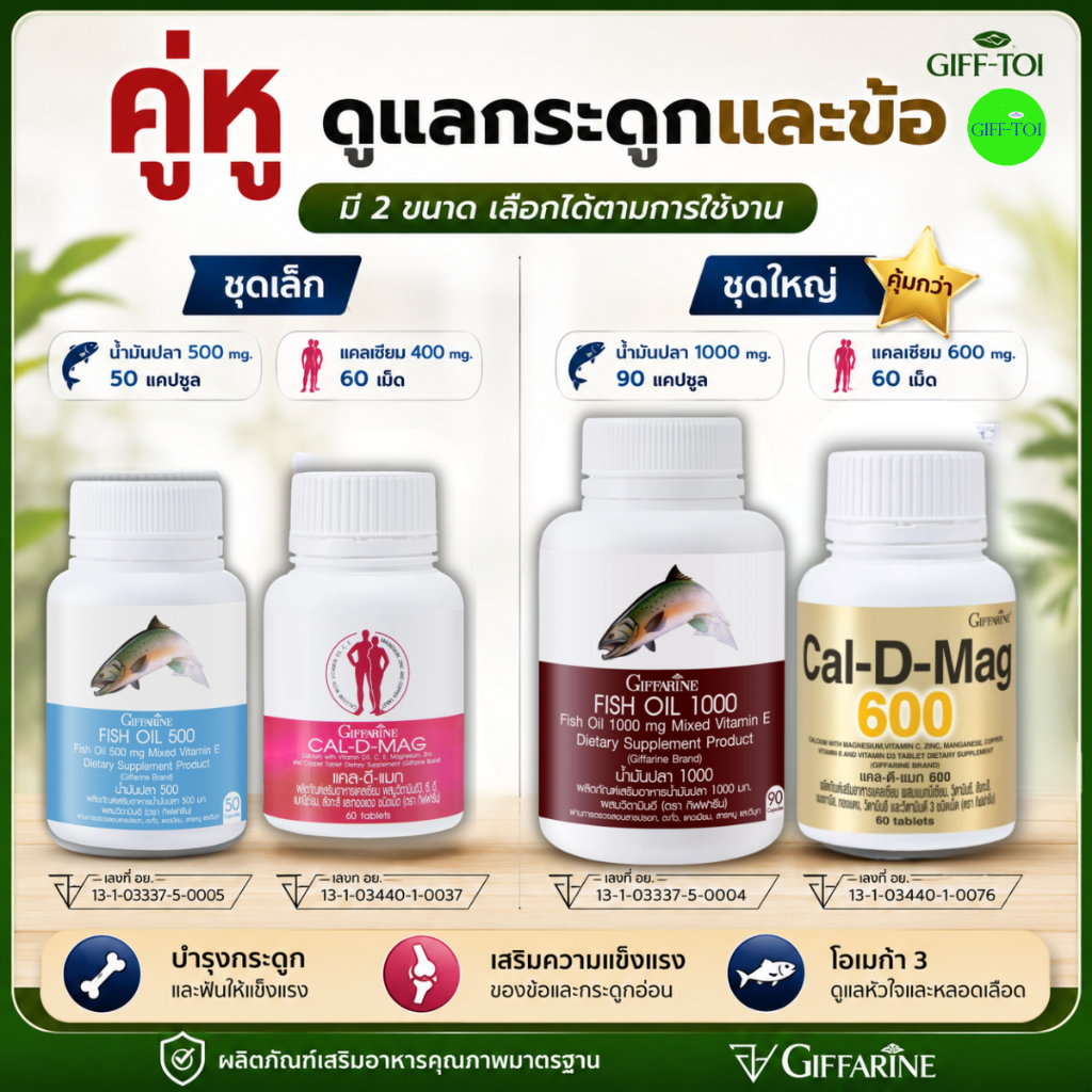 น้ำมันปลา แคลเซียม กิฟฟารีน Fish oil & Calcium ชุดดูแลข้อเข่า สมอง กระดูก