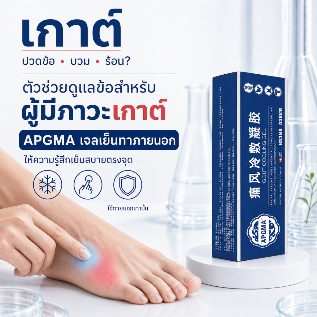 APGMA เจลทาเกาต์ เก๊าท์ สูตรเย็น เจลประคบเย็นทาข้อ สำหรับปวดข้อ ข้อเท้า นิ้วเท้า ผู้สูงอายุ